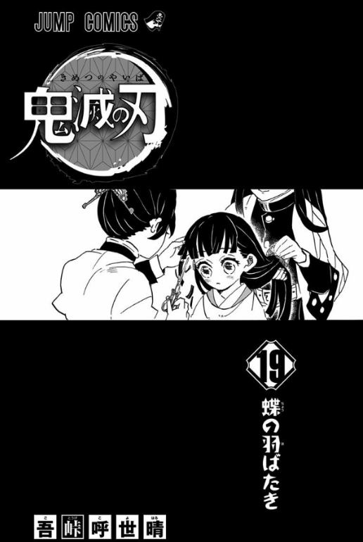 bộ 鬼滅の刃 19 (ジャンプコミックス) (日本語) kimetsu no yaiba 19