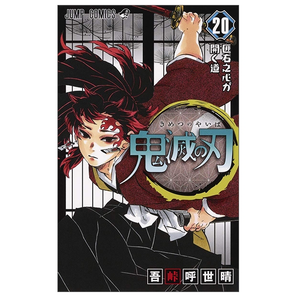 bộ 鬼滅の刃 20 : ジャンプコミックス - kimetsu no yaiba tsuujouban 20