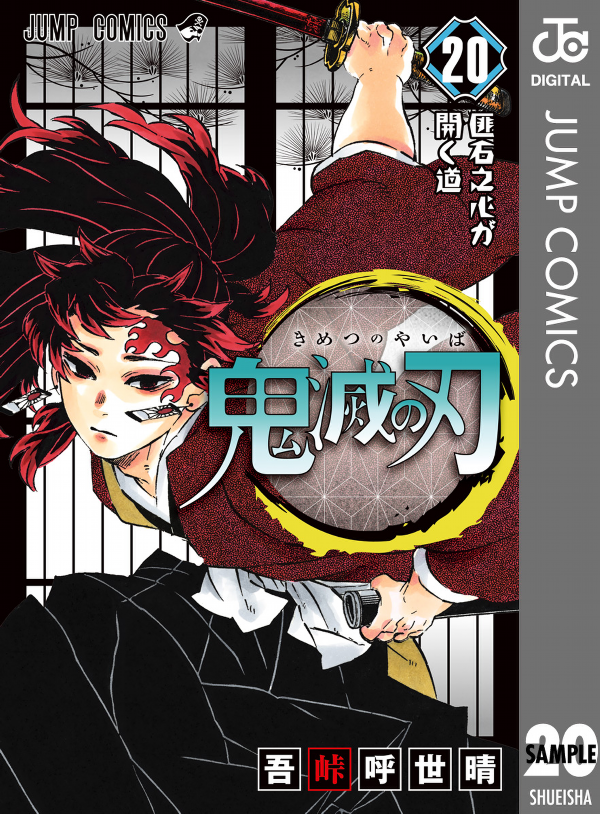 bộ 鬼滅の刃 20 : ジャンプコミックス - kimetsu no yaiba tsuujouban 20