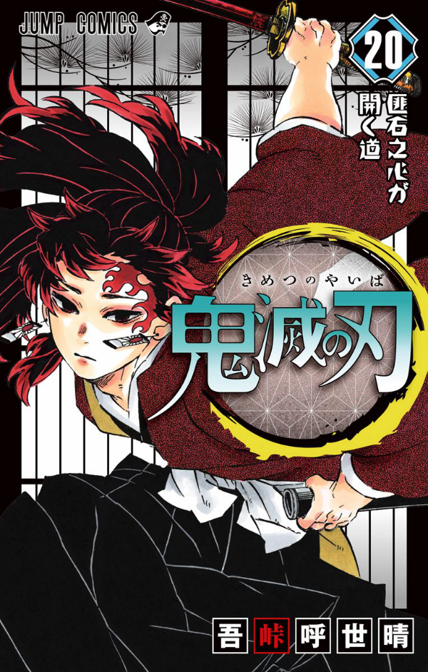 bộ 鬼滅の刃 20 : ジャンプコミックス - kimetsu no yaiba tsuujouban 20