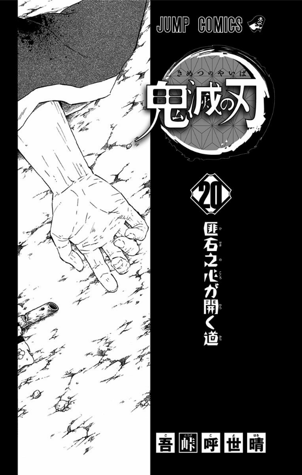 bộ 鬼滅の刃 20 : ジャンプコミックス - kimetsu no yaiba tsuujouban 20