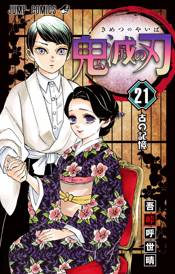 bộ 鬼滅の刃 21 - kimetsu no yaiba tsuujouban 21