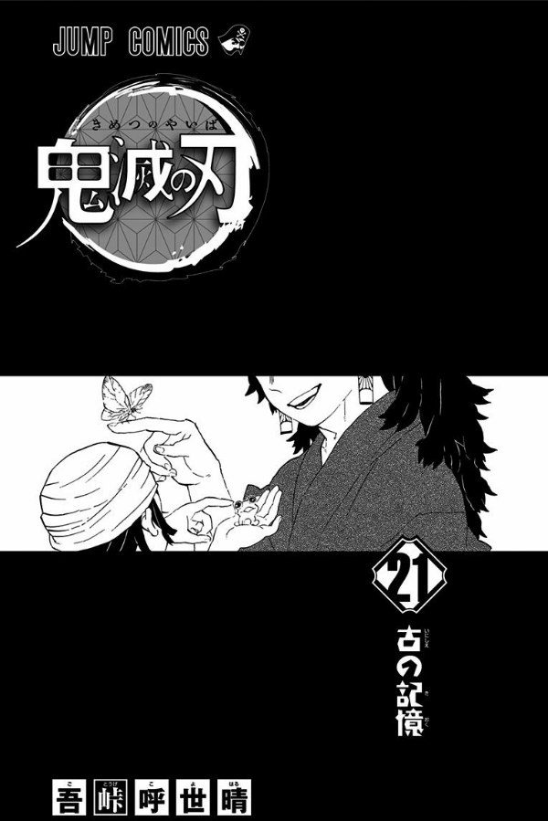 bộ 鬼滅の刃 21 - kimetsu no yaiba tsuujouban 21