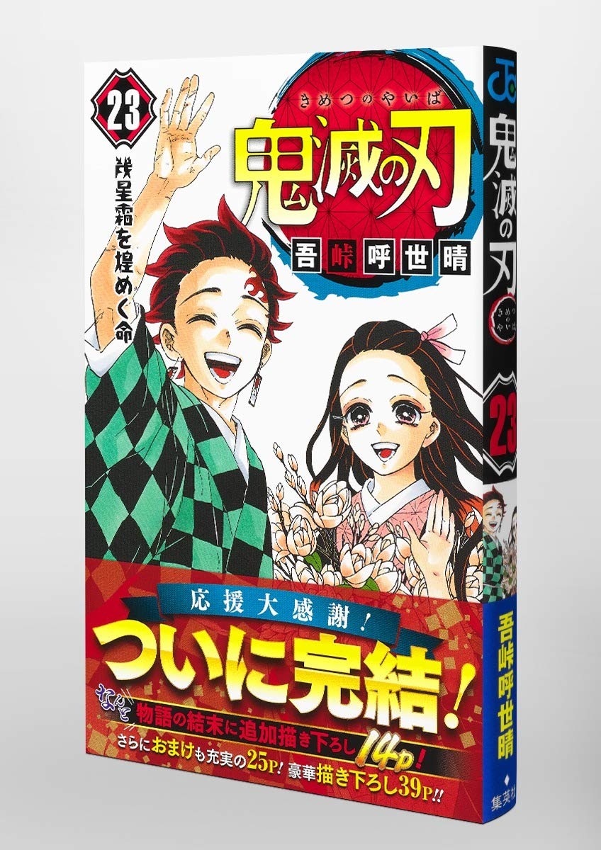 bộ 鬼滅の刃 23 (ジャンプコミックス) kimetsu no yaiba tsuujouban 23