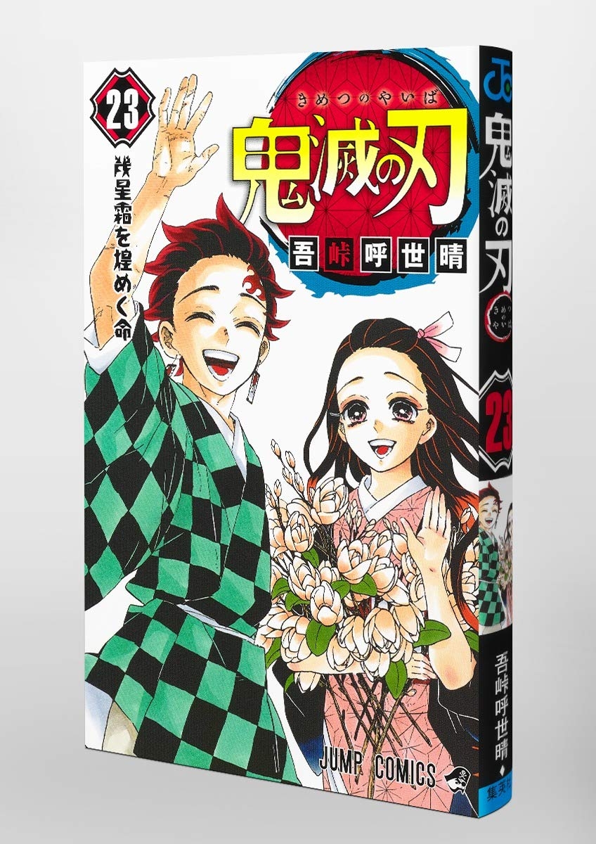 bộ 鬼滅の刃 23 (ジャンプコミックス) kimetsu no yaiba tsuujouban 23