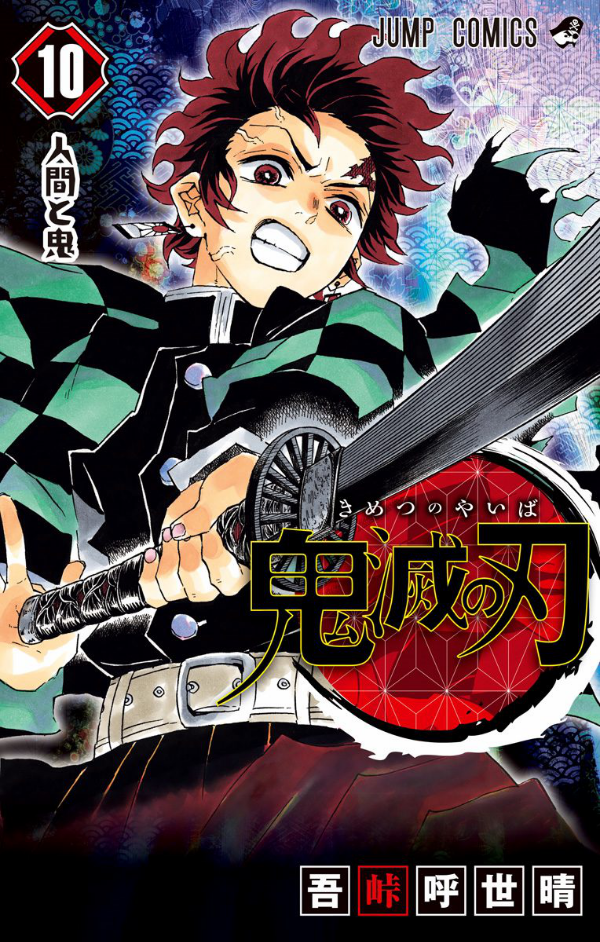 bộ 鬼滅の刃10(ジャンプコミックス)人間と鬼 kimetsu no yaiba 10