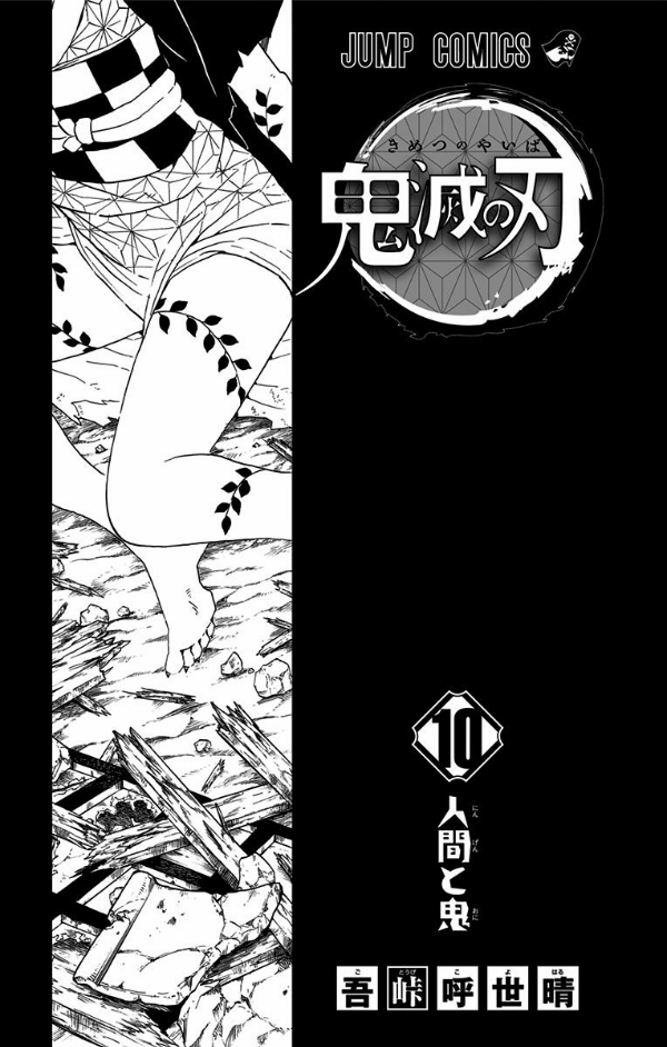 bộ 鬼滅の刃10(ジャンプコミックス)人間と鬼 kimetsu no yaiba 10