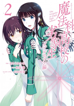 bộ 魔法科高校の劣等生 ダブルセブン編 2 mahouka koukou no rettousei daburu se 2