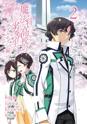 bộ 魔法科高校の劣等生 ダブルセブン編 2 mahouka koukou no rettousei daburu se 2