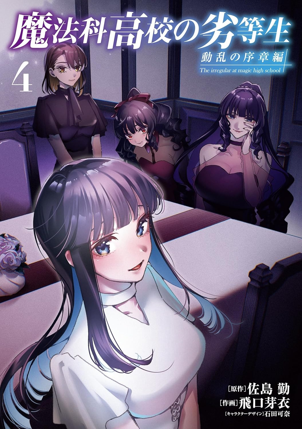 Bo
						
										
										魔法科高校の劣等生 動乱の序章編 - Mahouka Koukou No Rettousei Douran No Tsuide - The Irregular at Magic High School 4