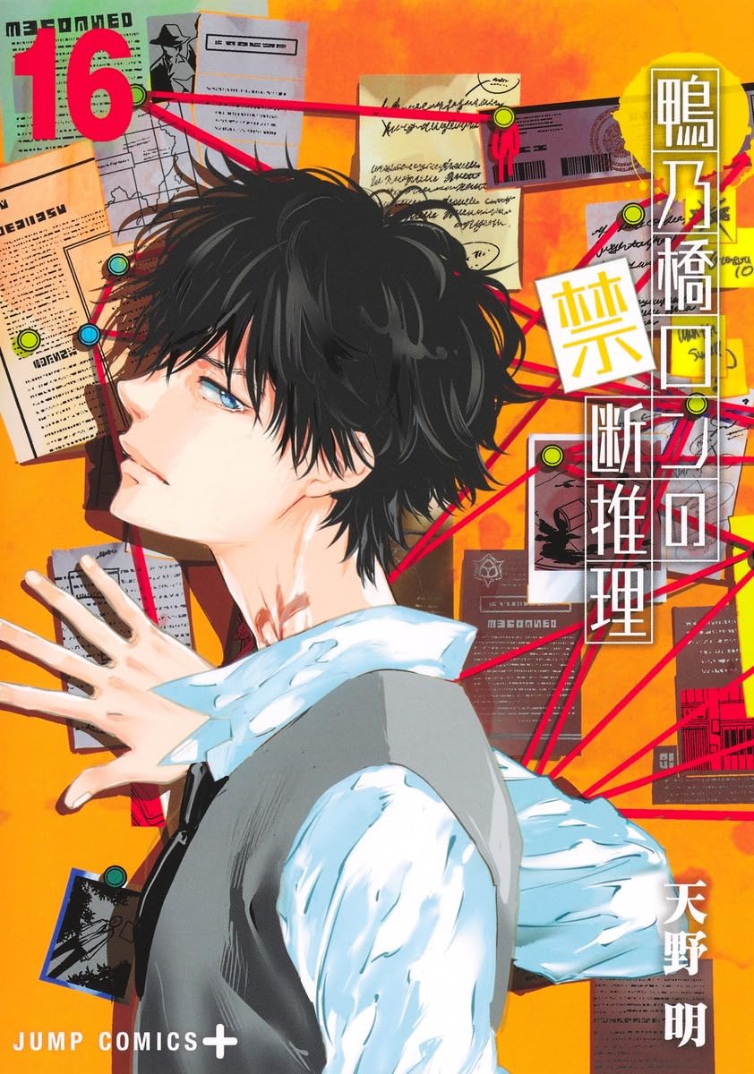 Bo
						
										
										鴨乃橋ロンの禁断推理 - Kamonohashi Ron No Kindan Suiri 16