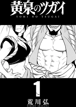 bộ 黄泉のツガイ 1 - yomi no tsugai 1