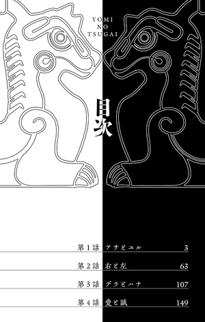 bộ 黄泉のツガイ 1 - yomi no tsugai 1