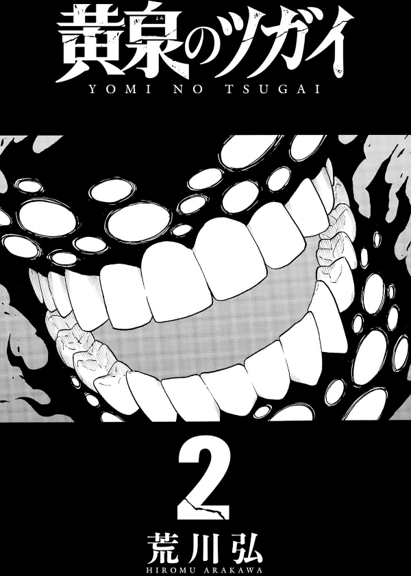 bộ 黄泉のツガイ 2 - yomi no tsugai 2