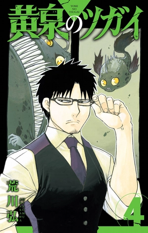 bộ 黄泉のツガイ 4 - yomi no tsugai 4