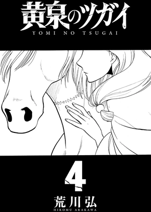 bộ 黄泉のツガイ 4 - yomi no tsugai 4