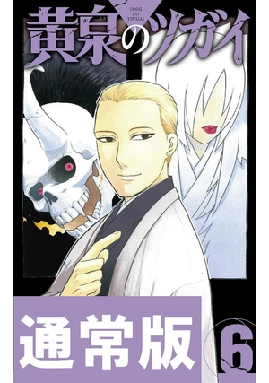 bộ 黄泉のツガイ 6 - yomi no tsugai 6