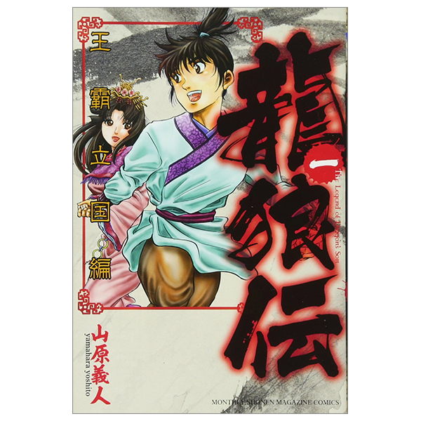 bộ 龍狼伝 王霸立国編 1 - ryuu oukamiden ou kokuhen - ryuroden