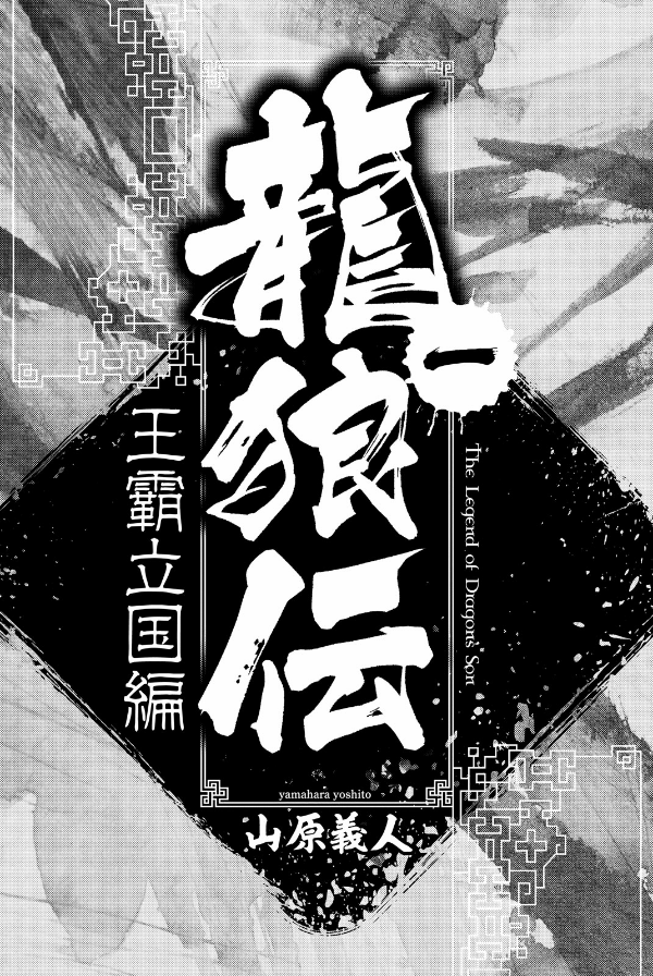 bộ 龍狼伝 王霸立国編 1 - ryuu oukamiden ou kokuhen - ryuroden