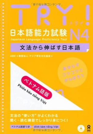 cd付 try!日本語能力試験n4 文法から伸ばす日本語 ベトナム語版 - try! nihongo nouryoku shiken n4 bunpou kara nobasu nihongo revised version (vietnamese version)