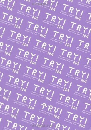 cd付 try!日本語能力試験n4 文法から伸ばす日本語 ベトナム語版 - try! nihongo nouryoku shiken n4 bunpou kara nobasu nihongo revised version (vietnamese version)