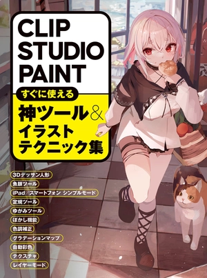 clip studio paint すぐに使える神ツール&イラストテクニック集 - clip studio paint suguni tsukaeru kami tool & illustration technique shu
