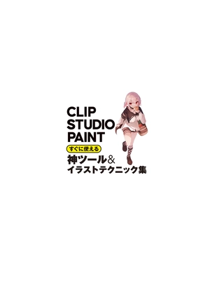 clip studio paint すぐに使える神ツール&イラストテクニック集 - clip studio paint suguni tsukaeru kami tool & illustration technique shu