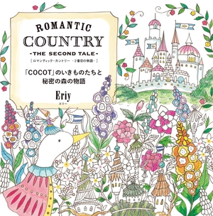 「cocot」のいきものたちと秘密の森の cocot no iki mono tachi to himitsu no mori no