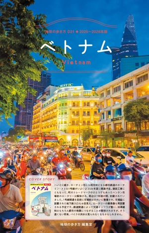 d21 地球の歩き方 ベトナム 2025~26 - chikyu no aruki kata d 21