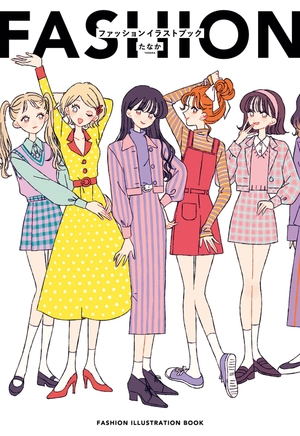 fashion illustration book - たなか ファッションイラストブック-