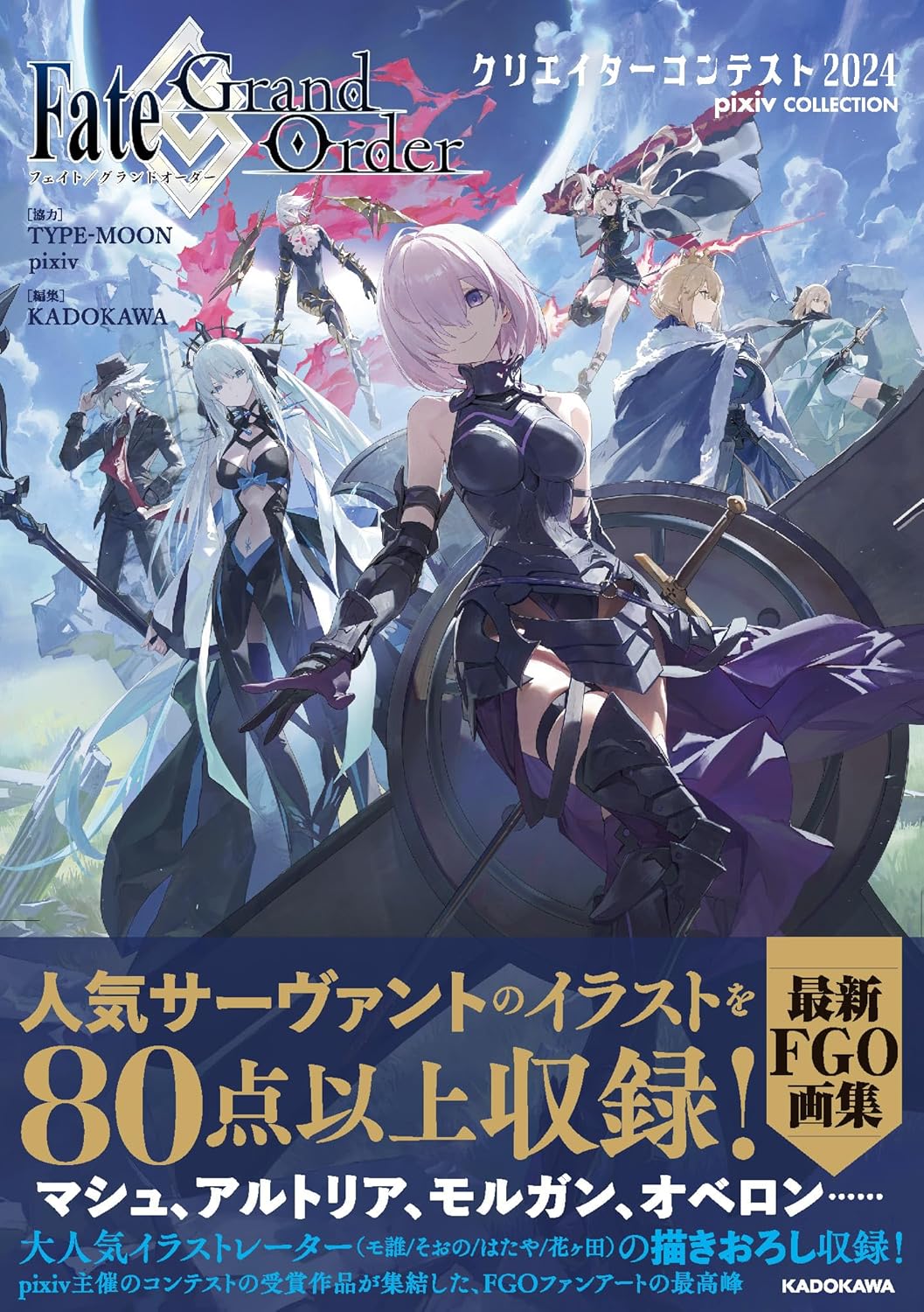 fate/grand order クリエイターコンテスト2024 - fate/grand order creator contest 2024 pixiv collection