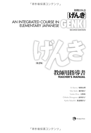 genki: an integrated course in elementary japanese [ teacher's manual ]