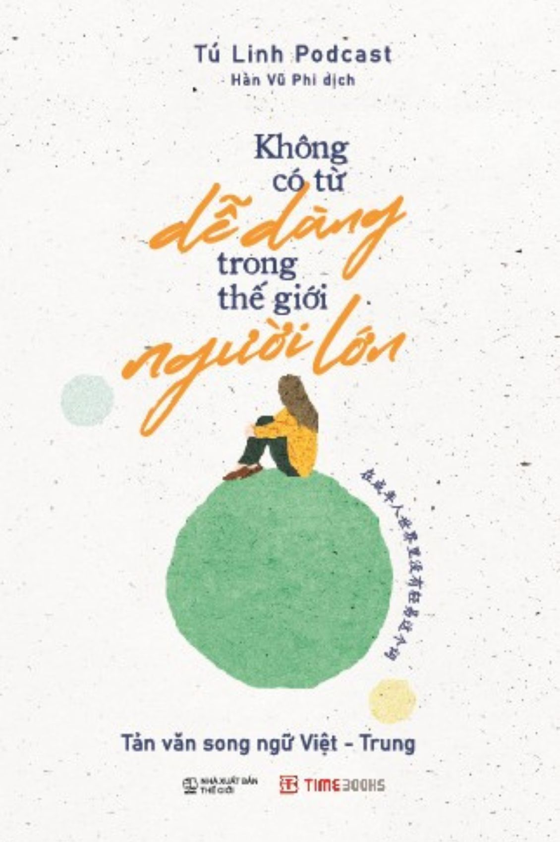 Khong Co Tu De Dang Trong The Gioi Nguoi Lon - 在成年人世界里没有轻易这个词