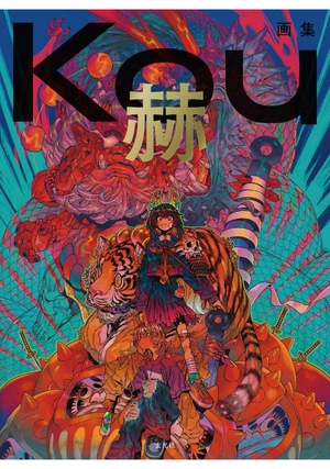 kou画集 赫 - kou art book: kaku