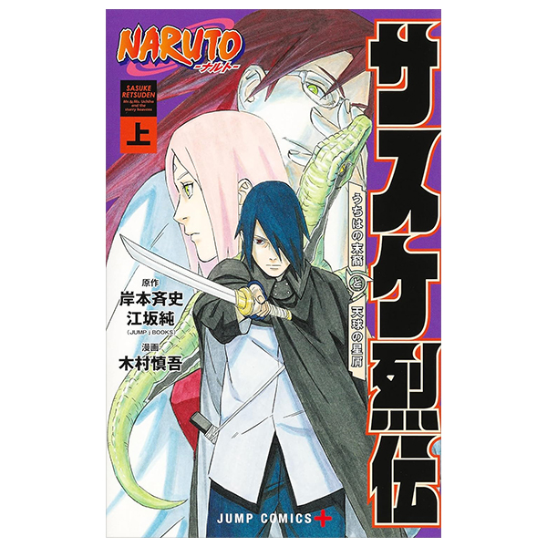 naruto ―ナルト―サスケ烈伝 上 - naruto - sasuke's story: sasuke retsuden - first volume