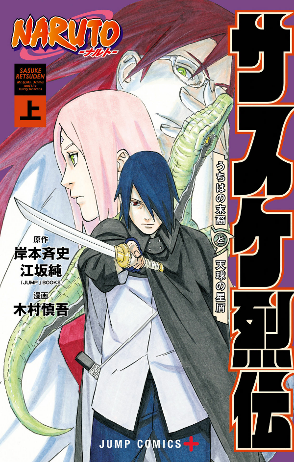 naruto ―ナルト―サスケ烈伝 上 - naruto - sasuke's story: sasuke retsuden - first volume