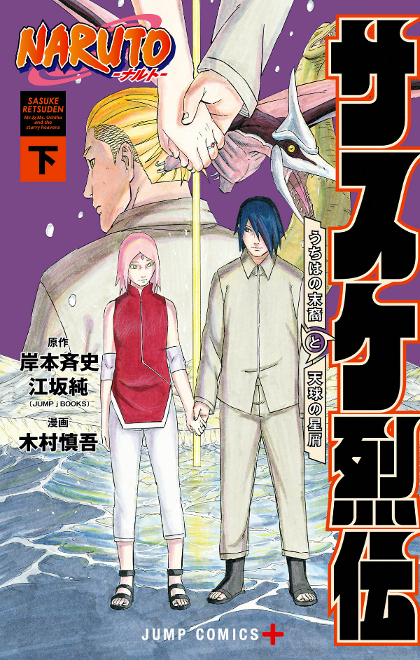 naruto ―ナルト―サスケ烈伝 下 - naruto - sasuke's story: sasuke retsuden - last volume