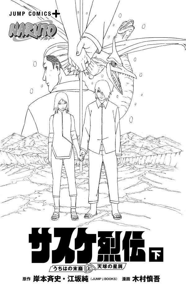 naruto ―ナルト―サスケ烈伝 下 - naruto - sasuke's story: sasuke retsuden - last volume