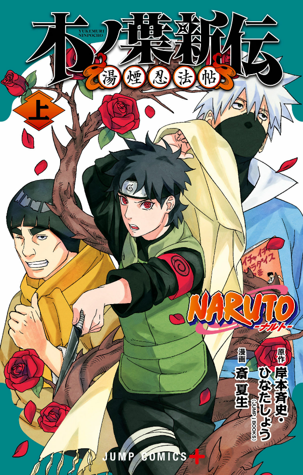 naruto ―ナルト―木ノ葉新伝 上 - naruto - konoha's story: the steam ninja scrolls - first volume