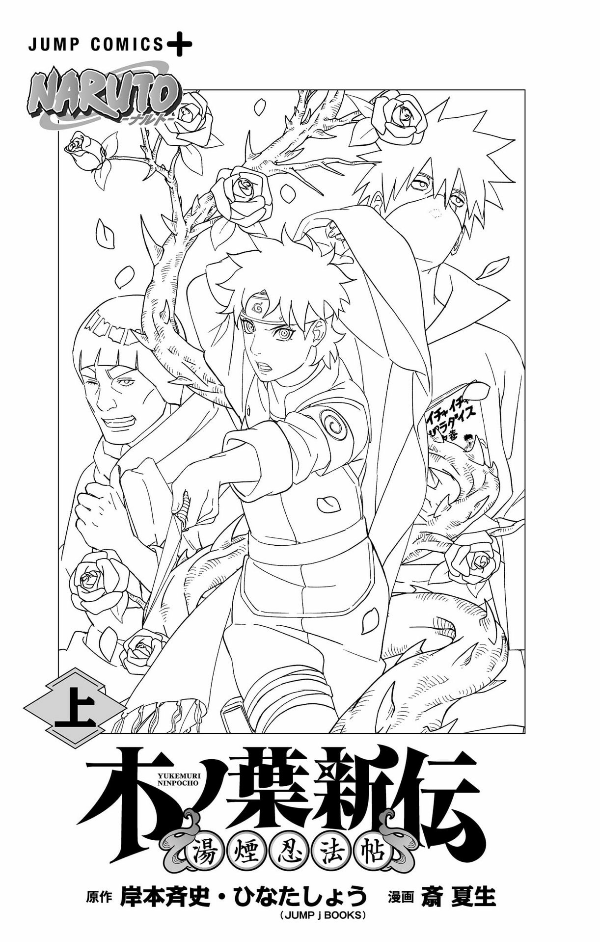 naruto ―ナルト―木ノ葉新伝 上 - naruto - konoha's story: the steam ninja scrolls - first volume