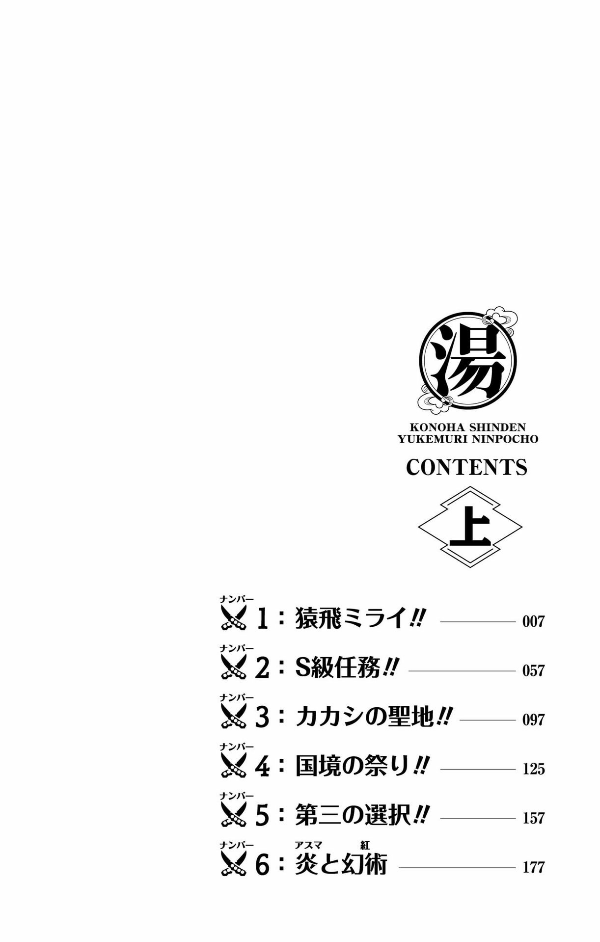 naruto ―ナルト―木ノ葉新伝 上 - naruto - konoha's story: the steam ninja scrolls - first volume