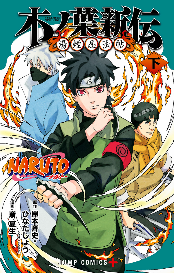 naruto ―ナルト―木ノ葉新伝 下 - naruto - konoha's story: the steam ninja scrolls - last volume