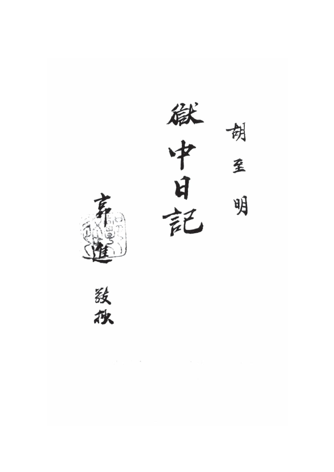 nhật ký trong tù