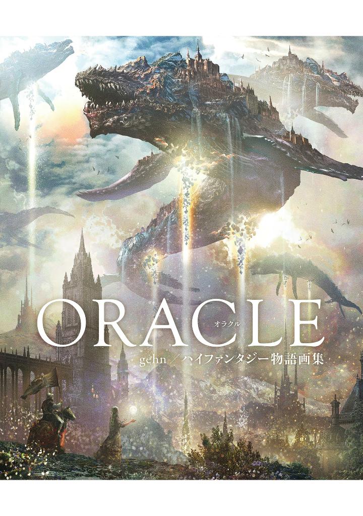 oracle gehn/ハイファンタジー物語画集 - gehn/ high fantasy stories artworks: oracle