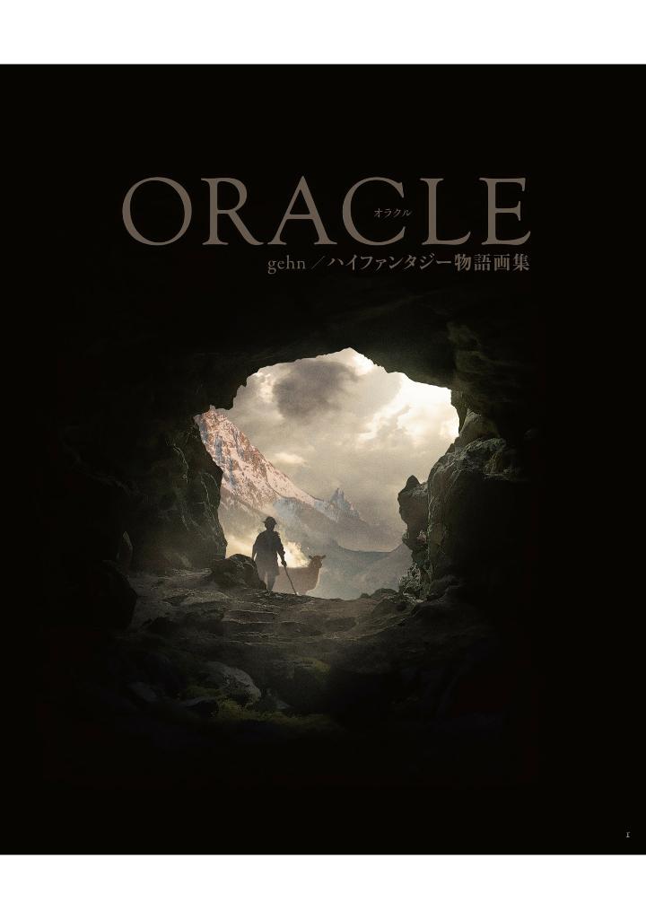 oracle gehn/ハイファンタジー物語画集 - gehn/ high fantasy stories artworks: oracle