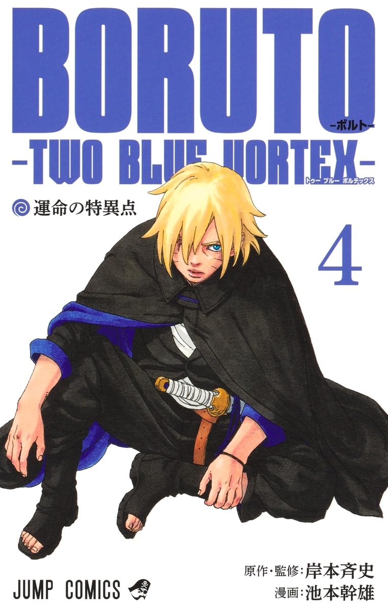 ORUTO―ボルト― 4 ―TWO BLUE VORTEX― - Boruto - Two Blue Voltex 4