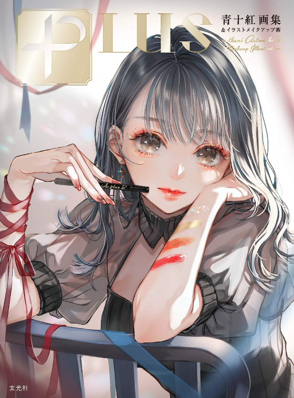 plus 青十紅画集&イラストメイクアップ術 - aoto beni art book & illustration how to make up: plus
