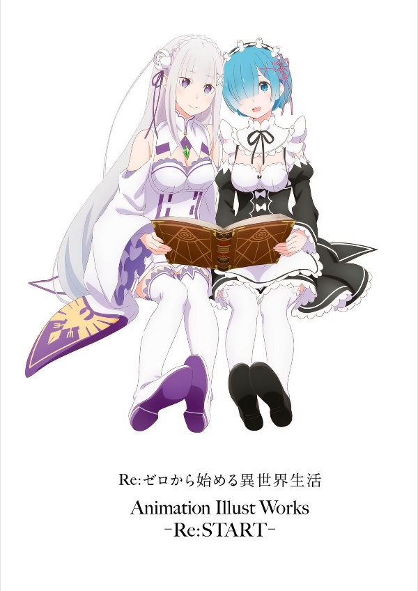 re:ゼロから始める異世界生活 animation illust works -re:start-