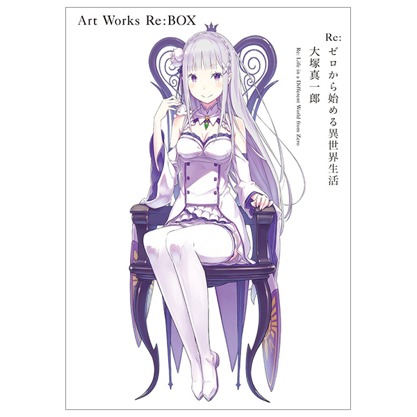 re:ゼロから始める異世界生活 大塚真一郎 art works re: box - re: life in a different world from zero