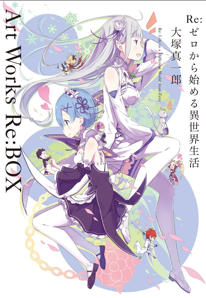 re:ゼロから始める異世界生活 大塚真一郎 art works re: box - re: life in a different world from zero